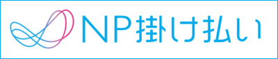BtoB企業間後払い・掛売り決済「NP掛け払い」