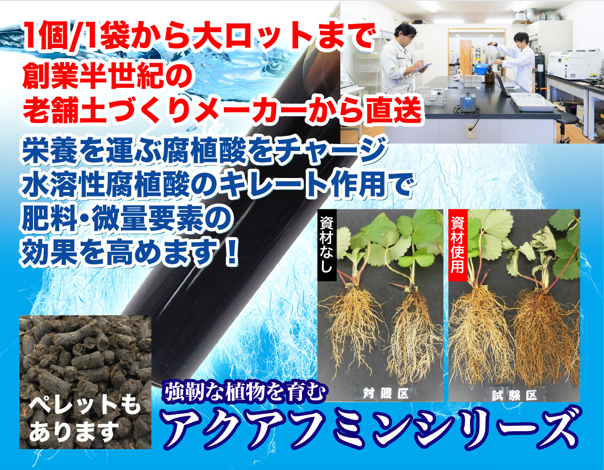 1個から大ロットまでメーカーから直送　栄養を運ぶ腐植酸をチャージ　キレート作用で肥料・微量要素の効果を高めます