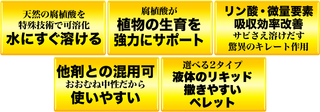 水にすぐ溶ける　植物の生育をサポート　リン酸・微量要素吸収効率改善　他剤との混用可　リキッドとペレットが選べる