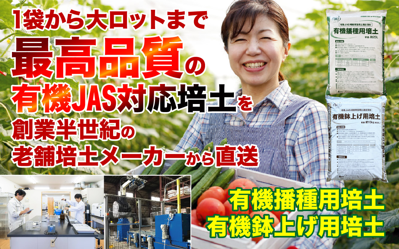 最高品質の有機園芸培土をお届けしたい