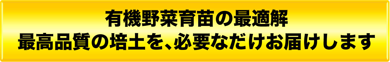 最高品質の培土を必要なだけお届け