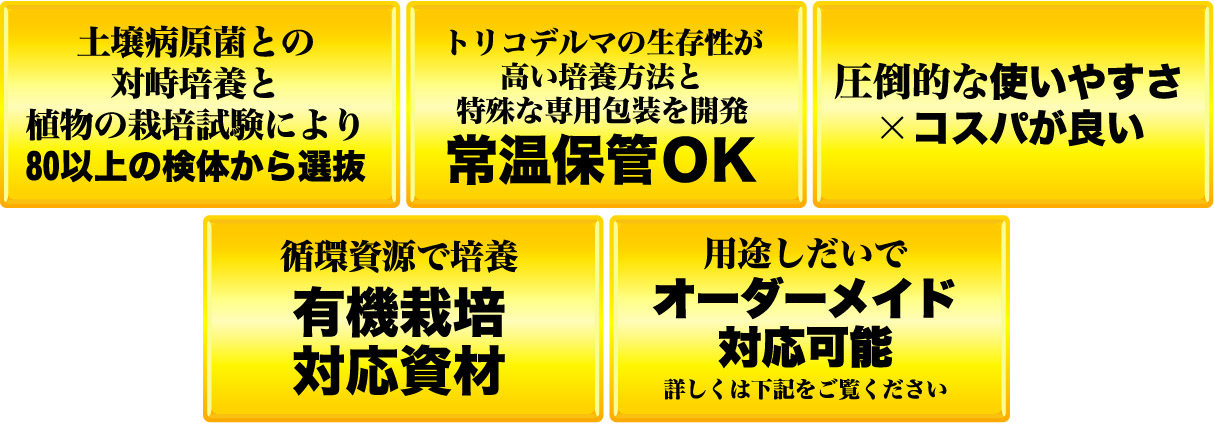 トリコデルマ五つのポイント