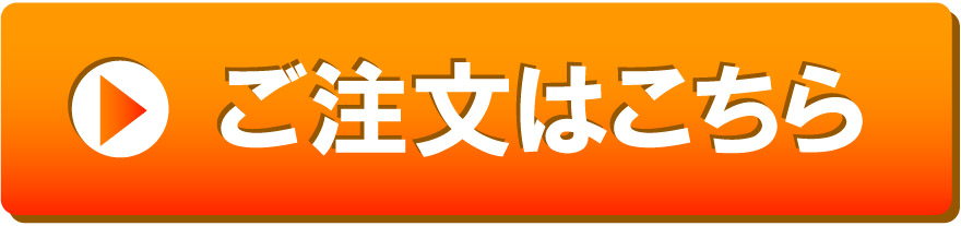 ご注文はこちら
