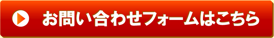 問い合わせフォーム