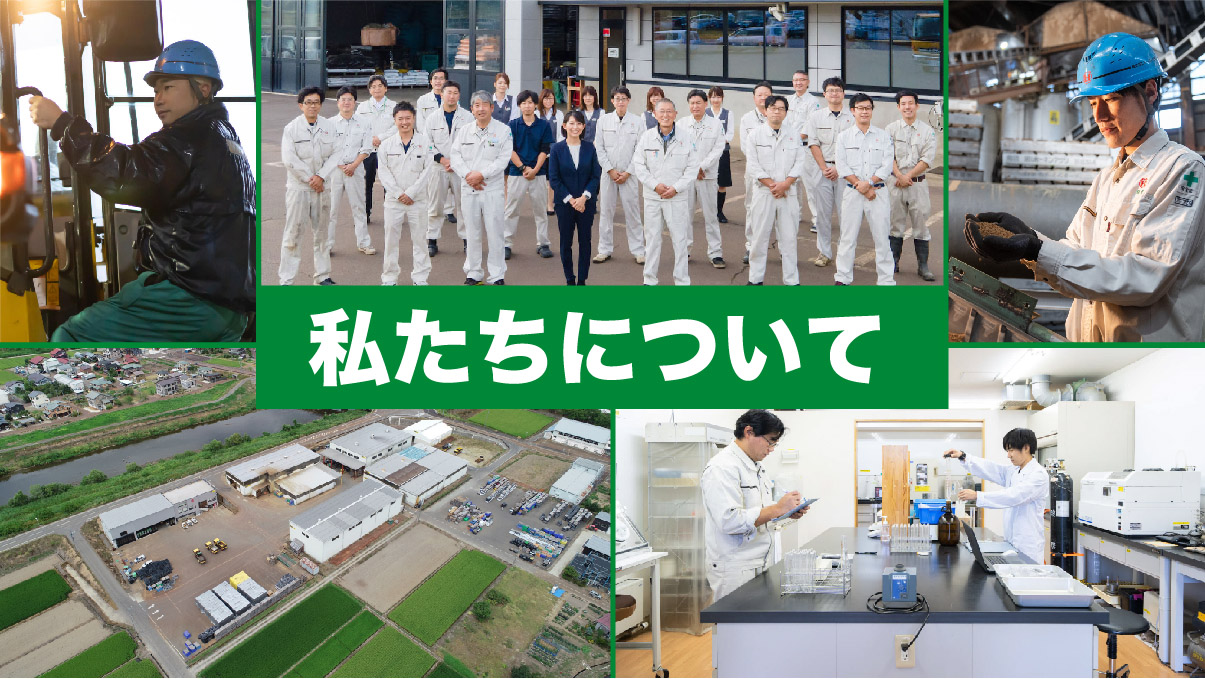 私たちホーネンアグリについて